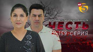 "Честь" сериал (159 серия)