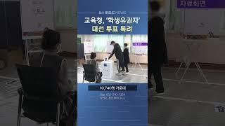 교육청, '학생 유권자' 대통령 선거 투표 독려