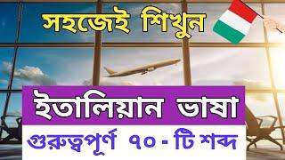 ইতালিয়ান গুরুত্বপূর্ণ  ৭০ - টি শব্দ | ইতালিতে আসলে জানতেই হবে এই শব্দ গুলো | ( Part- 1) Lesson # 3