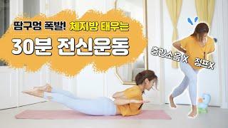 땀구멍 폭발! 30분 전신운동 홈트 l 복부+팔+엉덩이+다리 l 체지방 태우기