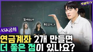  연금계좌는 2개 만들어야 된다던데요? ㅣASK곰희