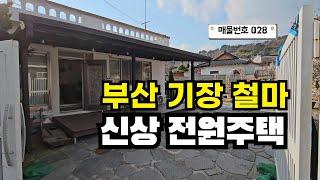 [028호] 부산 기장 철마 도심과 접근성 최고! 정원이 예쁜 신상 전원주택 051-722-0200