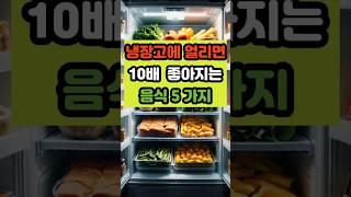 냉장고에 얼리면 열배 더 좋아지는 음식5가지 #건강 #이슈 #면역 #영양식