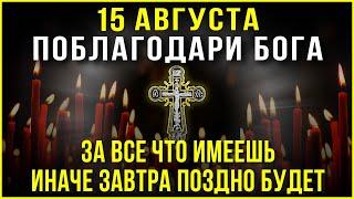 СКАЖИ СПАСИБО БОГУ ЗА ВСЁ ЧТО ИМЕЕШЬ. Сильные молитвы на день. Слава Богу за все