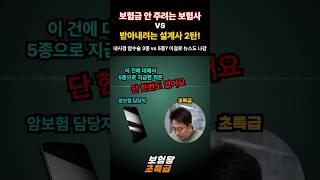 보험금 안 주려는 보험사 vs 받아내려는 설계사 2탄 #보험금 #보험왕