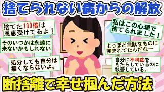 2ch掃除まとめ‼満足感バク上がりの断捨離方法！捨てられない！勿体ない！からの完全解放【有益】片づけ断捨離ガルちゃん