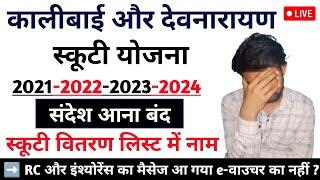 मैसेज आना हुआ बंद Insurance मैसेज कब आएगा | कालीबाई भील स्कूटी योजना 2024 | लिस्ट में नाम देखे अपना