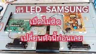 เทคนิคการซ่อมทีวี SAMSUNG รุ่นUA40EH5000R อาการเปิดไม่ติด