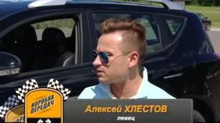 Тест-драйв со звездой. Алексей Хлестов