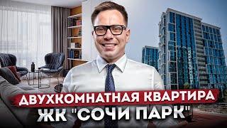 Отличная и уникальная Двухкомнатная квартира в ЖК Сочи Парк. Илья Шамшин.