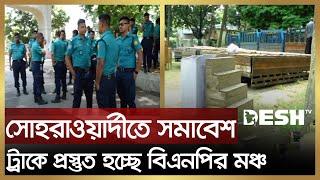 সোহরাওয়ার্দীতে বিএনপির সমাবেশ, ট্রাকে প্রস্তুত হচ্ছে মঞ্চ | BNP Somabesh News | Desh TV