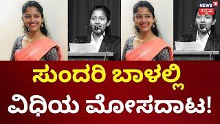 Teacher Tragedy Story | 23 ವರ್ಷಕ್ಕೆ ಟೀಚರ್ ದುರಂತ ಅಂತ್ಯ | Mangalore News