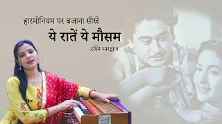 ये रातें ये मौसम नदी का किनारा - हारमोनियम पर बजाना सीखें | Harmonium Tutorial with Notation