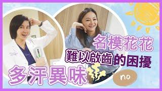 名模花花的夏日清新精選問答｜依定美時尚診所｜miraDry清新微波