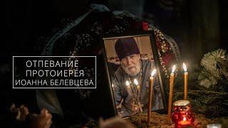 Отпевание протоиерея Иоанна Белевцева / The funeral service to Archpriest John Belevtsev