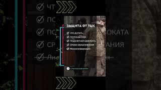 Розшук ТЦК #адвокатвасильев #законодавство  #розшуктцк  #тцк #законпромобілізацію #резерв