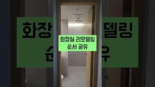 욕실리모델링 화장실리모델링 순서 및 기간 비용 공유