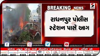 Radhanpur : રાધનપુર પોલીસ સ્ટેશન પાસે આગની ઘટના || Sandesh News TV