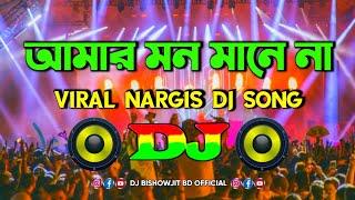 Amar Mon Mane Na Dj | (আমার মন মানে না) | Tiktok Viral Dj Gana | Nargis New Dj Song | Bangla Dj | Dj