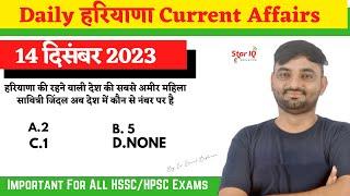 Haryana CA # 1255 || 14 December 2023 Haryana Current Affair|| Haryana current affairs 2023