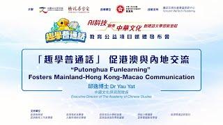 【中國文化研究院x騰訊基金會 教育公益項目「趣學普通話」】【「趣學普通話」　促港澳與內地交流】