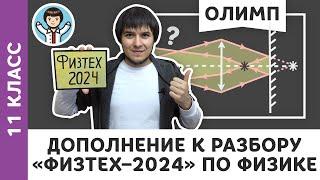 Дополнение к разбору олимпиады «Физтех–2024» по физике | Олимпиадная физика МФТИ, Пенкин | 11 класс