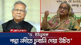 ড. ইউনুসকে পদ্মা নদীতে চুবানি দিয়ে তোলা উচিত: প্রধানমন্ত্রী | Sheikh Hasina