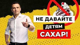 Почему детям нельзя сахар? Доктор Тигран | Ответы