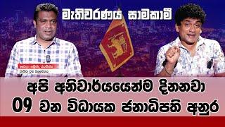 මැතිවරණය සාමකාමී අපි අනිවාර්යයෙන්ම දිනනවා 09 වන විධායක ජනාධිපති අනුර | SUDAA STUDIO |