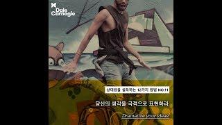 데일카네기 상대방을 설득하는 방법 No.11 당신의 생각을 극적으로 표현하라._데일카네기코리아