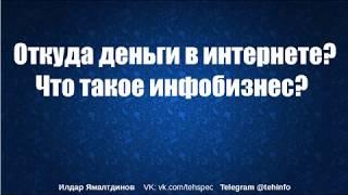 Интернет профессия  технический помощник. Что такое инфобизнес  Как делать деньги в интернете