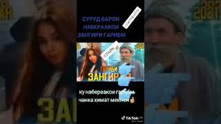 СУРУД БАРОИ НАБЕРААКОИ ЗАНГИРИ ГАРИБМ 2022