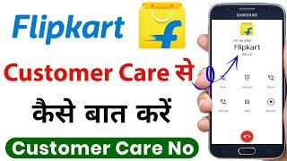 Flipkart customer care number 2024 | Flipkart ka customer care se kaise baat kare | flipkart care