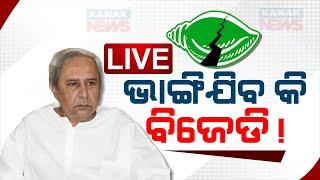 LIVE: ଭାଙ୍ଗିଯିବ କି ବିଜେଡି! || Naveen Patnaik || BJD || Kanak News Digital