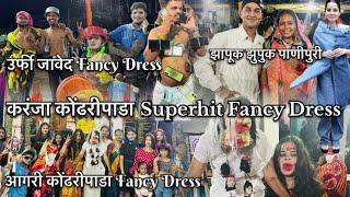 करंजा कोंढरीपाडा Superhit Fancy Dress गरबा 2024 | आगरी आणि कोळी कोंढरीपाडा Fancy Dress | #navratri