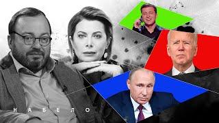 Звонок Байдена. Как Спутник V подействовал на Путина? Месть жирным котам | #НАБЕЛО