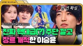 [싱어게인 9화.zip]편집자 원픽 무대락,일렉,포크?경계선 허물고 올어게인 받아놓고 엉엉 운 울보 이승윤 | 싱어게인 | JTBC 210118 방송