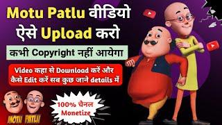 Motu Patlu video copy paste karo लाखों कमाओ | how to Upload Motu Patlu video on Youtube No Copyright