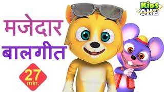 मजेदार हिंदी बालगीत | Funny HINDI Songs, Rhymes for Kids - KidsOneHindi