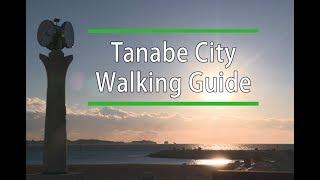 Tanabe Urban Area Tourism Promotion Video『Tanabe City Walking Guide』