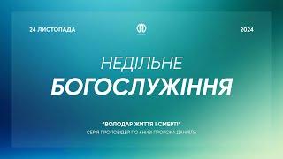 Трансляція богослужіння  24.11.2024 | Церква Преображення | Борис Арнаут