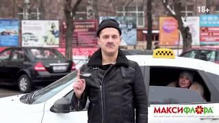 Где купить цветы? Доставка цветов // Макси Флора 18+