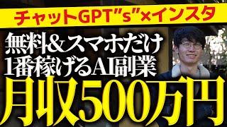 超初心者向け1ヶ月で500万円1番稼げて1番初心者向けのチャットGPT副業チャットGPTs×インスタグラムアフィリエイト徹底解説【チャットgpt 副業】【gpts】【チャットGPT】【副業】