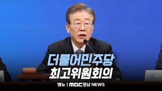 더불어민주당 최고위원회의 | 241125 MBC경남