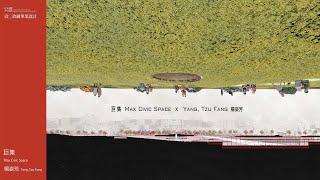 楊姿芳／《巨集》Max Civic Space