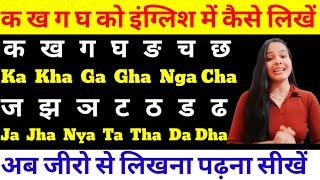 क ख ग घ हिन्दी वर्णमाला | Hindi ka kha ga gha writing in English | क ख ग घ को इंग्लिश में कैसे लिखें