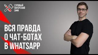 Вся правда о чат-ботах в WhatsApp // Чат-бот в WhatsApp