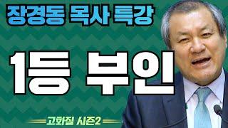 장경동 목사의 부흥특강 -  1등 부인 [고화질 시즌2]