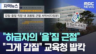 [자막뉴스] "하급자의 '을'질 근절" "그게 갑질" 교육청 발칵 (MBC뉴스)