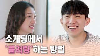 ※ 100% 실제 소개팅  | 가장 일반적인 소개띵 Ep. 16